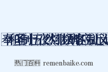 奉和圣制十五夜然灯继以酬客应制近义词是什么意思的图片